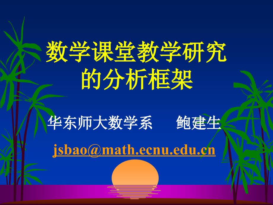 数学课堂教学研究的分析框架教程文件_第1页