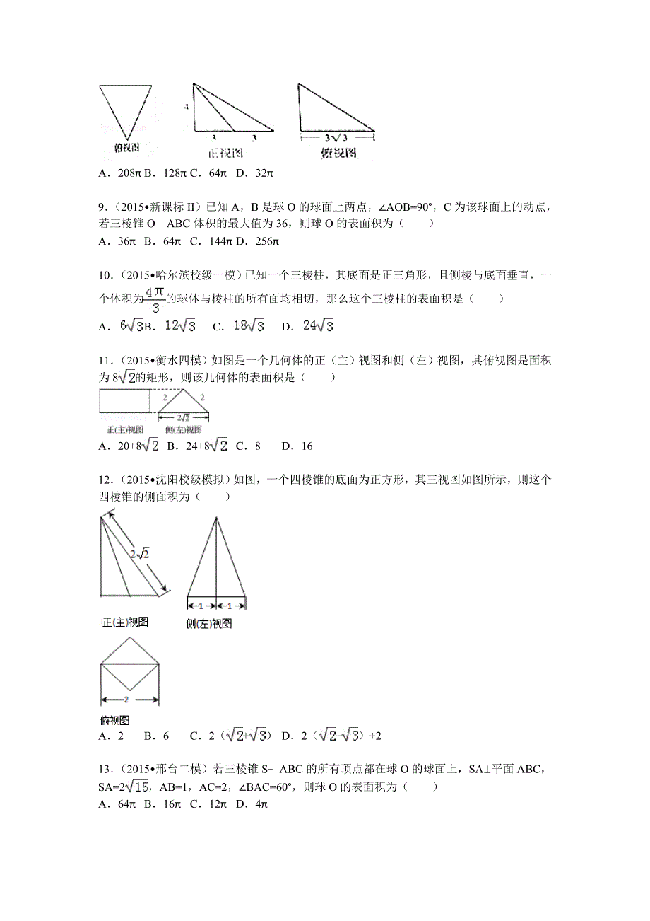 高考试题—锥体与球体的表面积或体积.doc_第2页