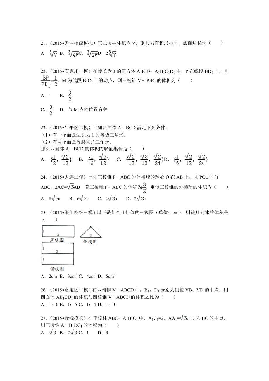 高考试题—锥体与球体的表面积或体积.doc_第5页