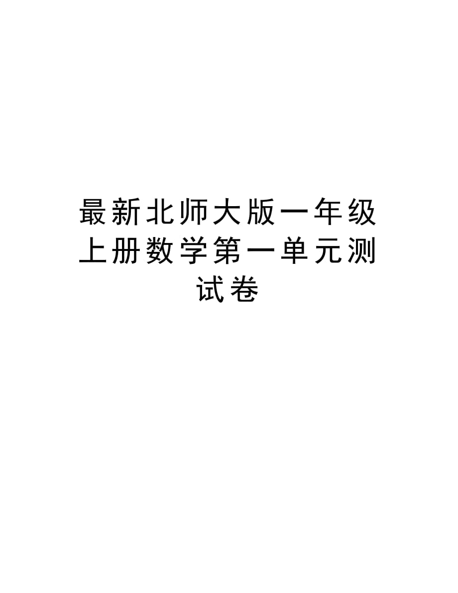 最新北师大版一年级上册数学第一单元测试卷复习进程_第1页