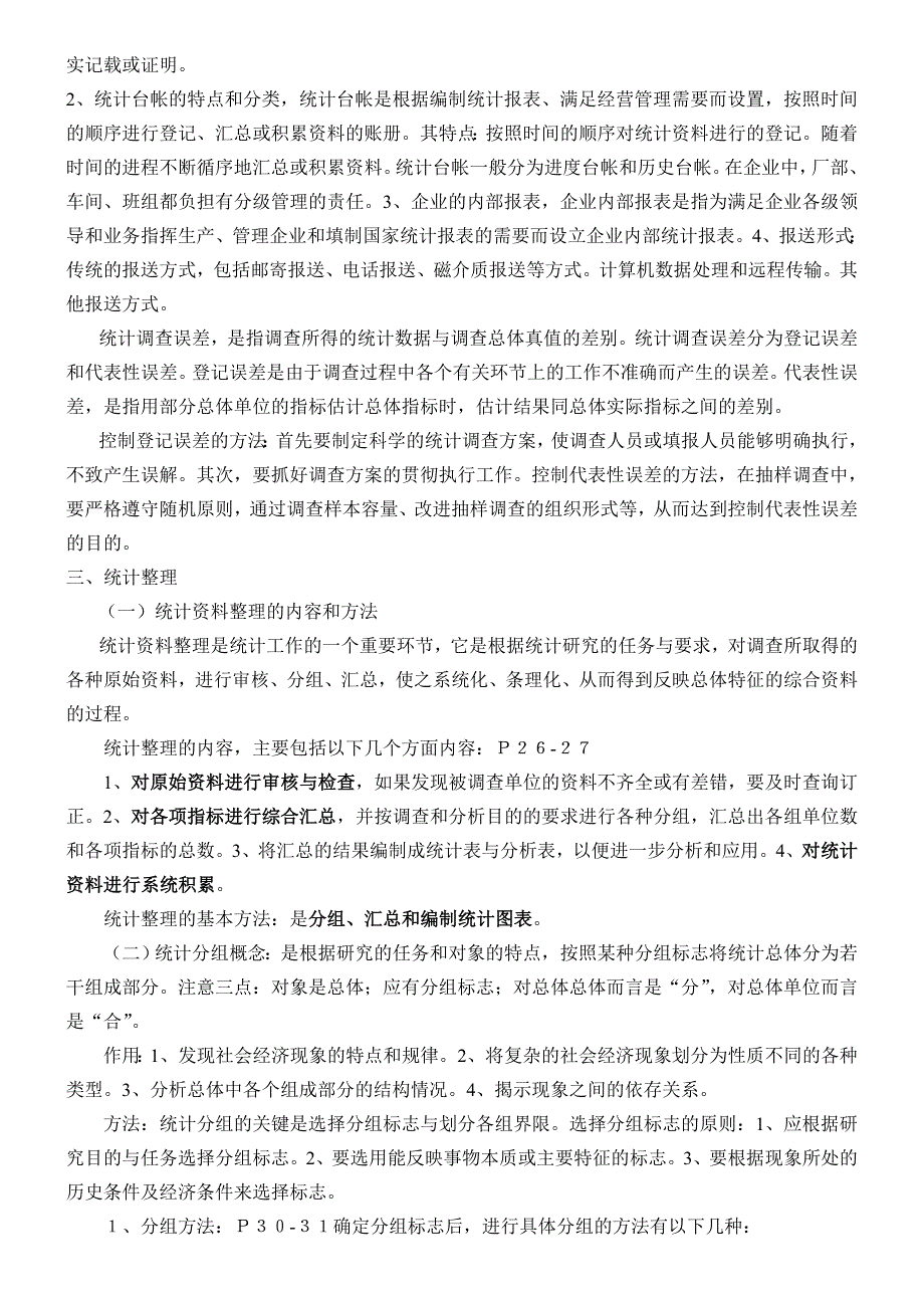 统计基础知识与统计实务教材.doc_第4页