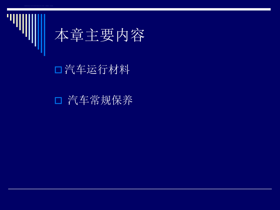 汽车运行材料与常规保养(七)_第2页