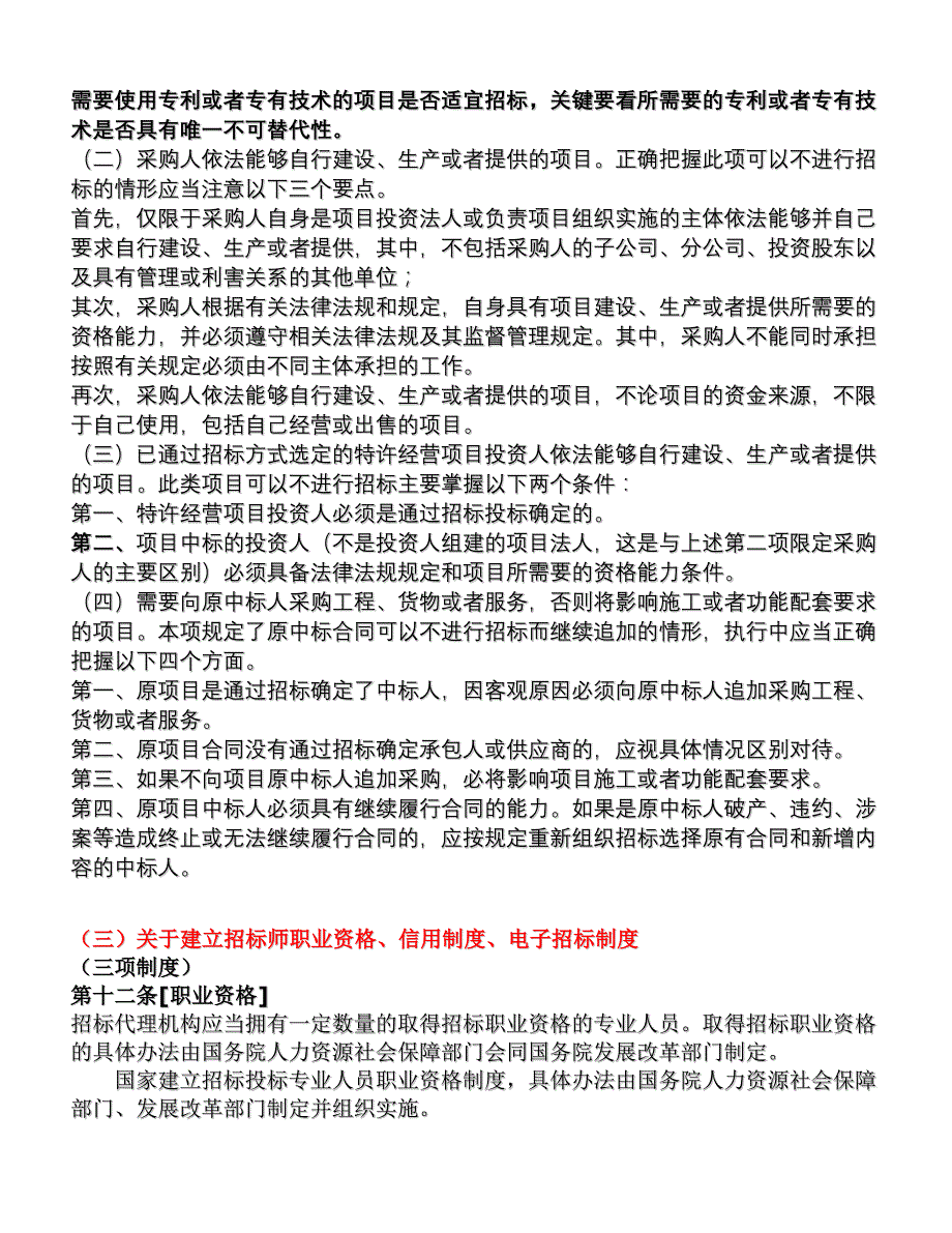 招标投标法实施条例解读.doc_第3页