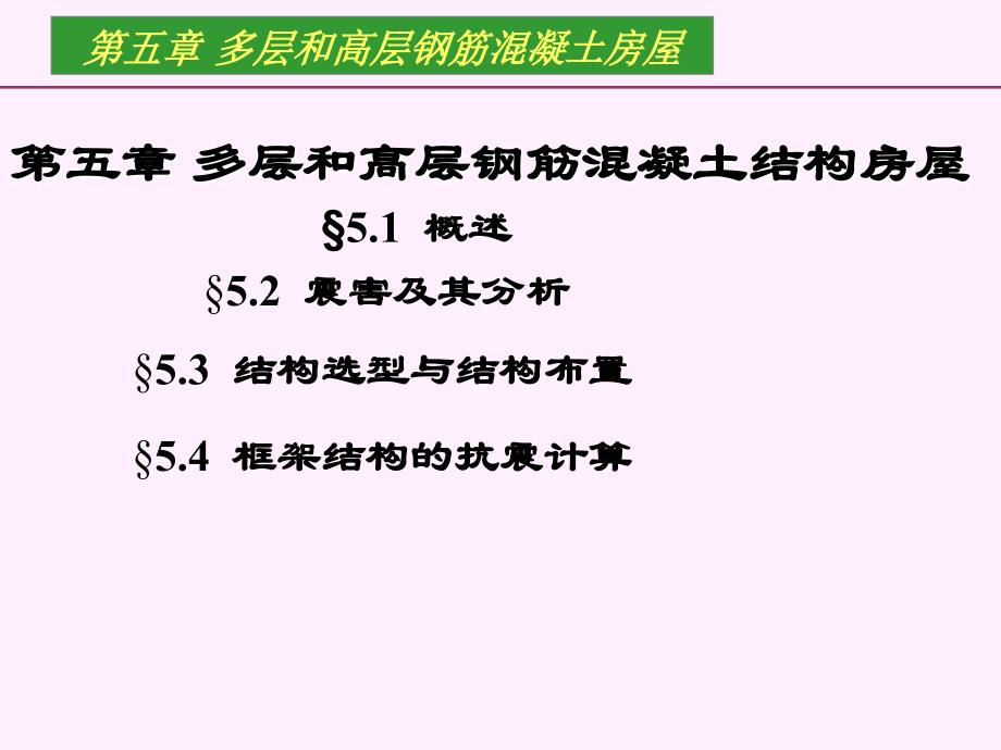 结构抗震第五章多层和高层钢筋混凝土结构房屋教程文件_第1页