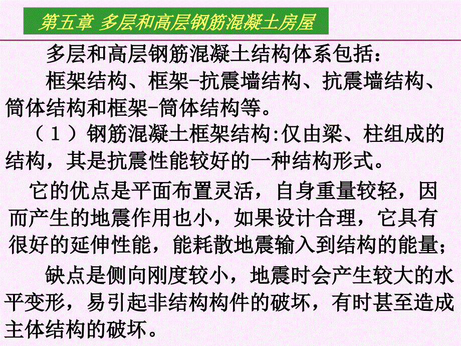 结构抗震第五章多层和高层钢筋混凝土结构房屋教程文件_第2页