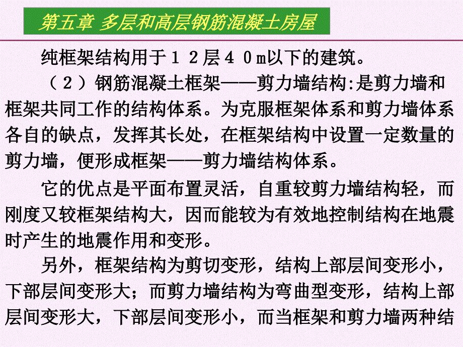 结构抗震第五章多层和高层钢筋混凝土结构房屋教程文件_第4页