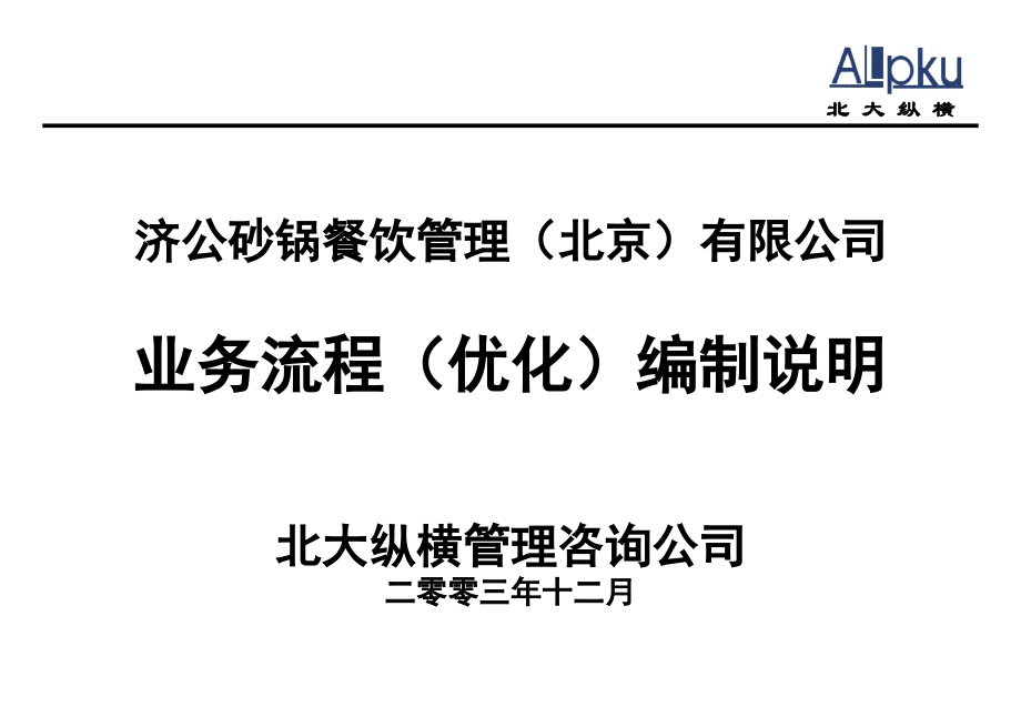 济公沙锅流程编制说明教案资料_第1页