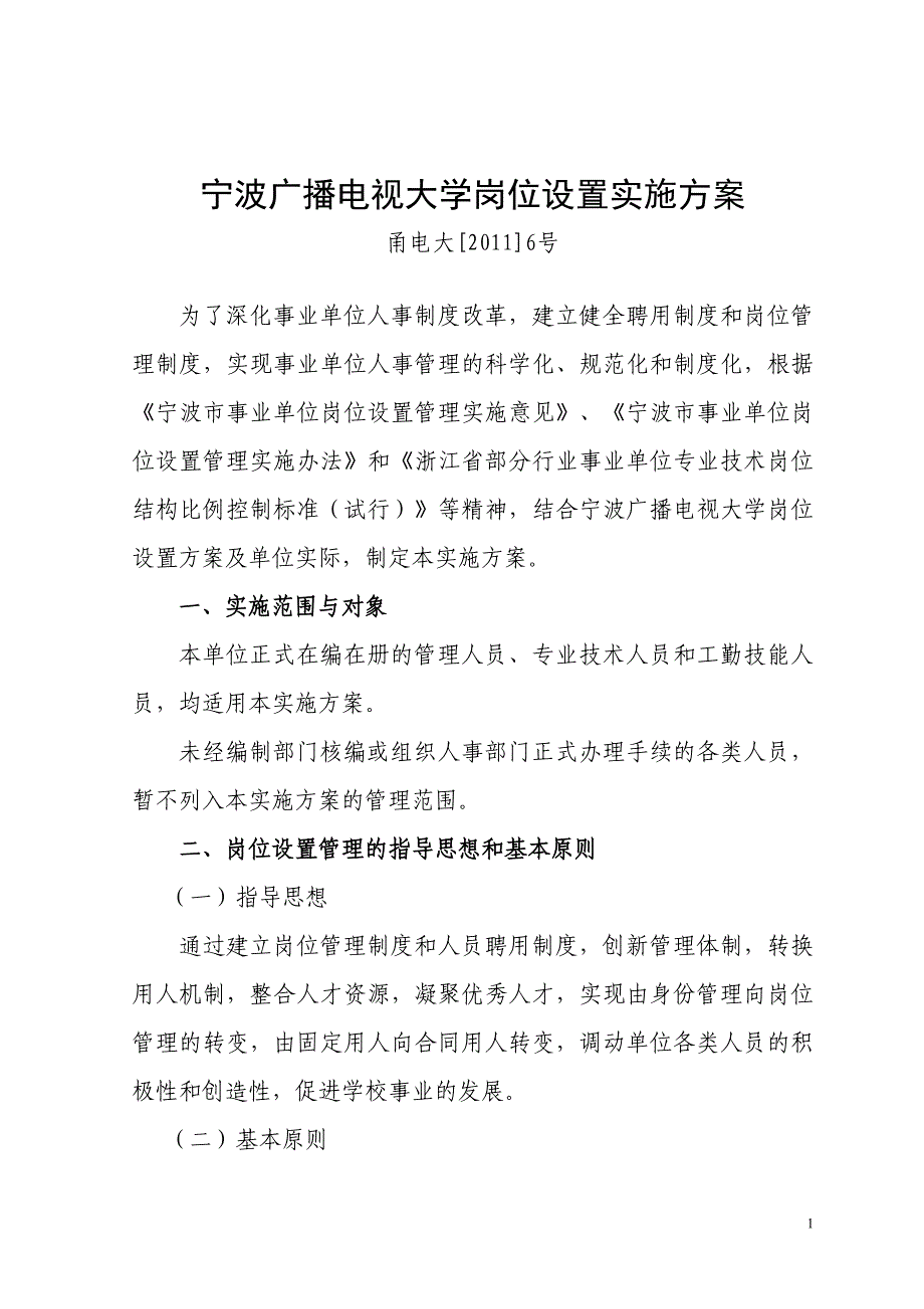 宁波广播电视大学岗位设置实施方案_第1页