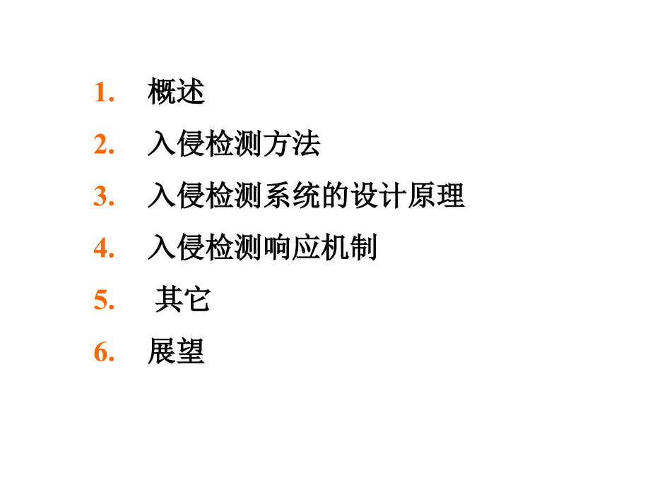 入侵检测技术ppt课件讲课教案_第2页