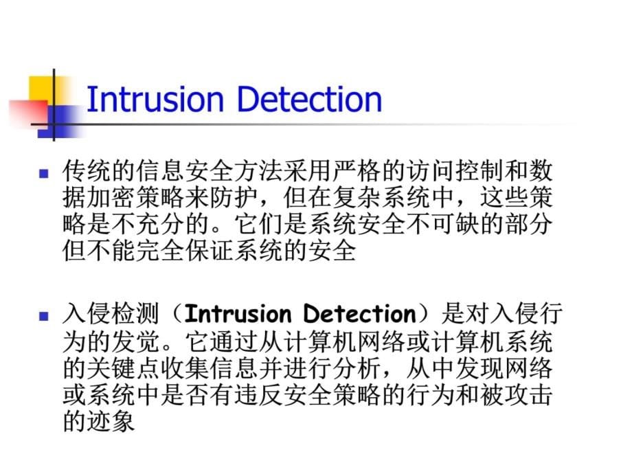 入侵检测技术ppt课件讲课教案_第5页