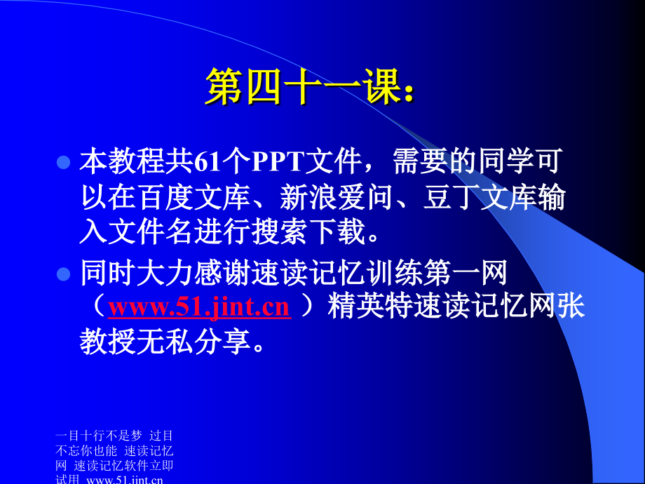 快速阅读方法快速记忆方法讲座教程怎样课件培训课件_第1页