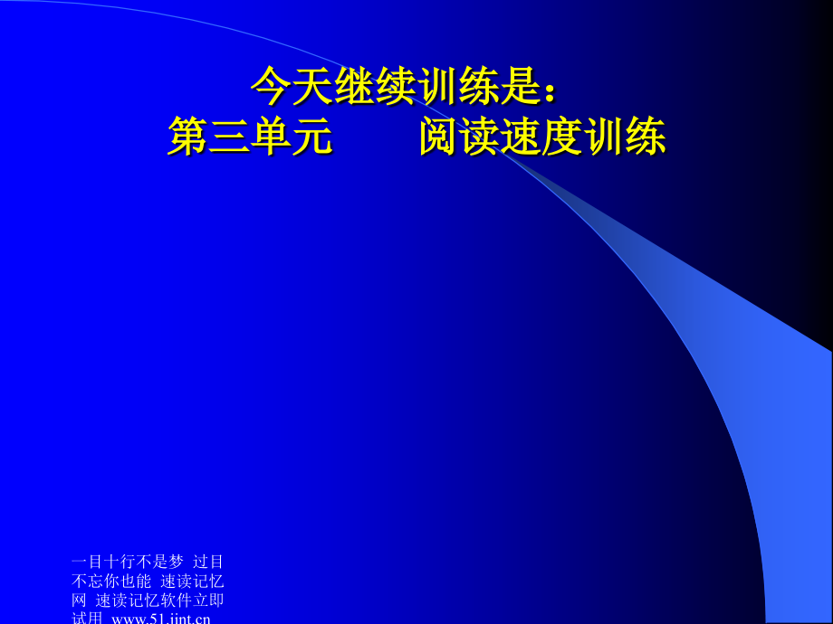 快速阅读方法快速记忆方法讲座教程怎样课件培训课件_第2页