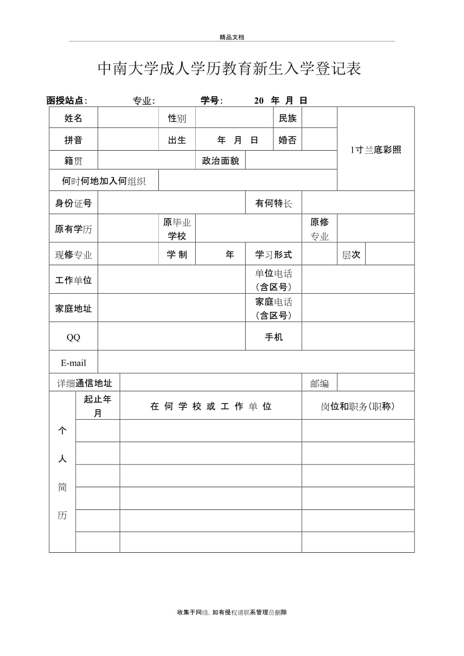 中南大学成教新生入学登记表doc培训讲学_第2页