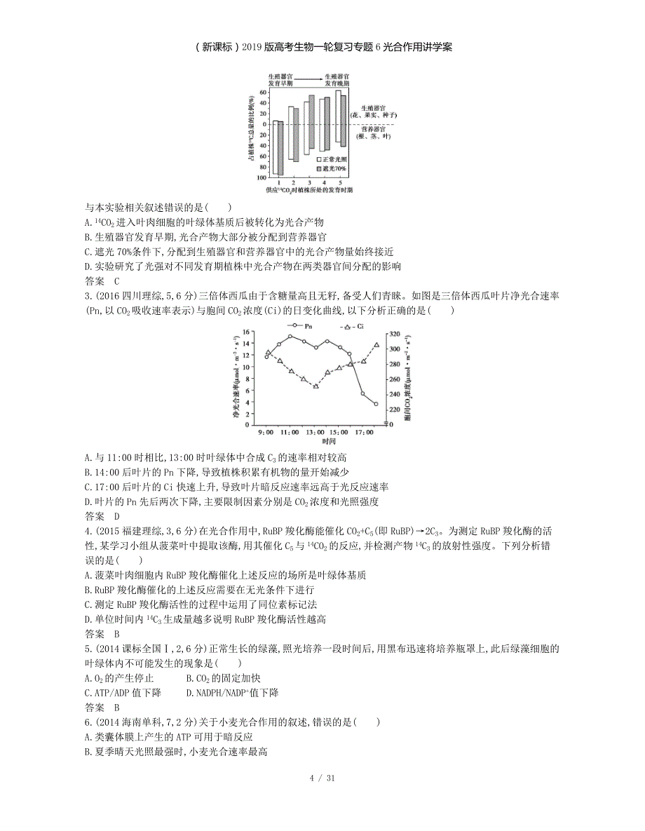 （新课标）高考生物一轮复习专题6光合作用讲学案_第4页