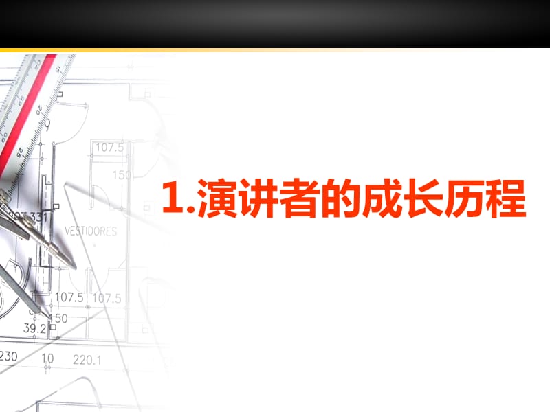 结构化思维形象化展示C制作与演讲2010教学讲义_第3页