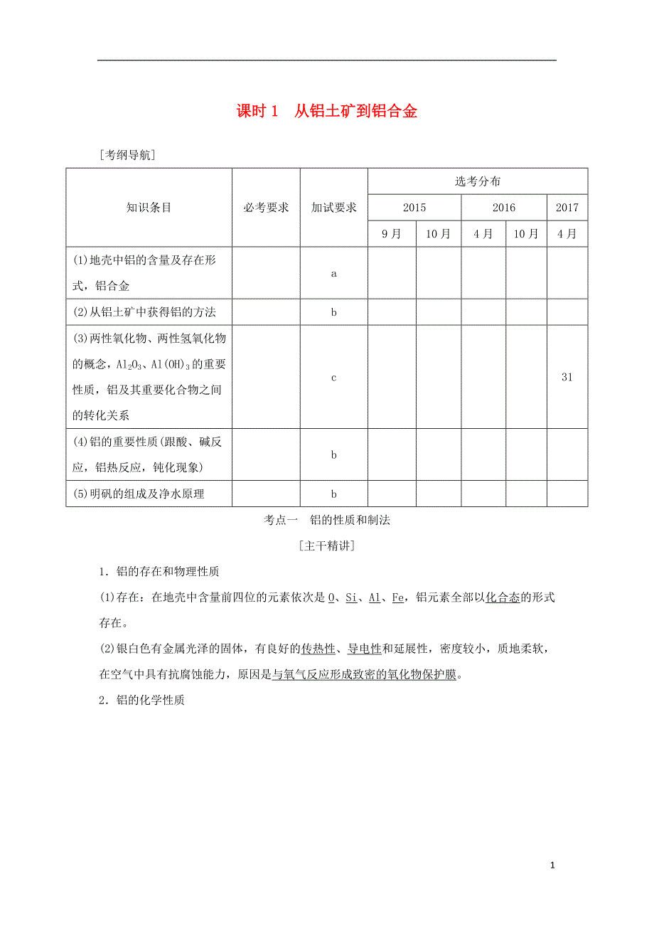 （浙江专）高考化学大一轮复习专题四从矿物到基础材料课时1从铝土矿到铝合金学案_第1页