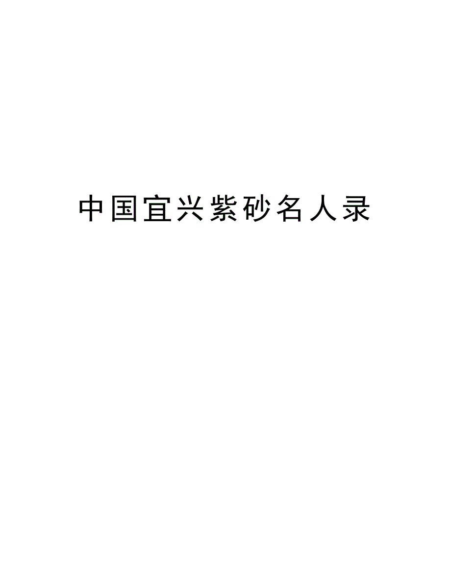 中国宜兴紫砂名人录教学文案_第1页