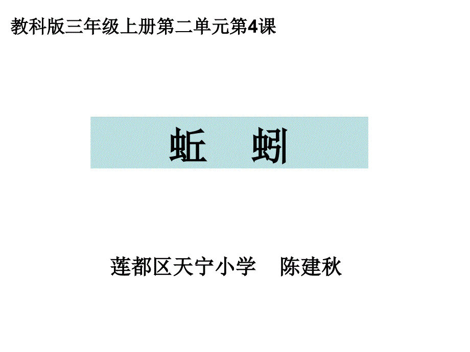 教科版三年级上册第二单元第4课资料讲解_第1页