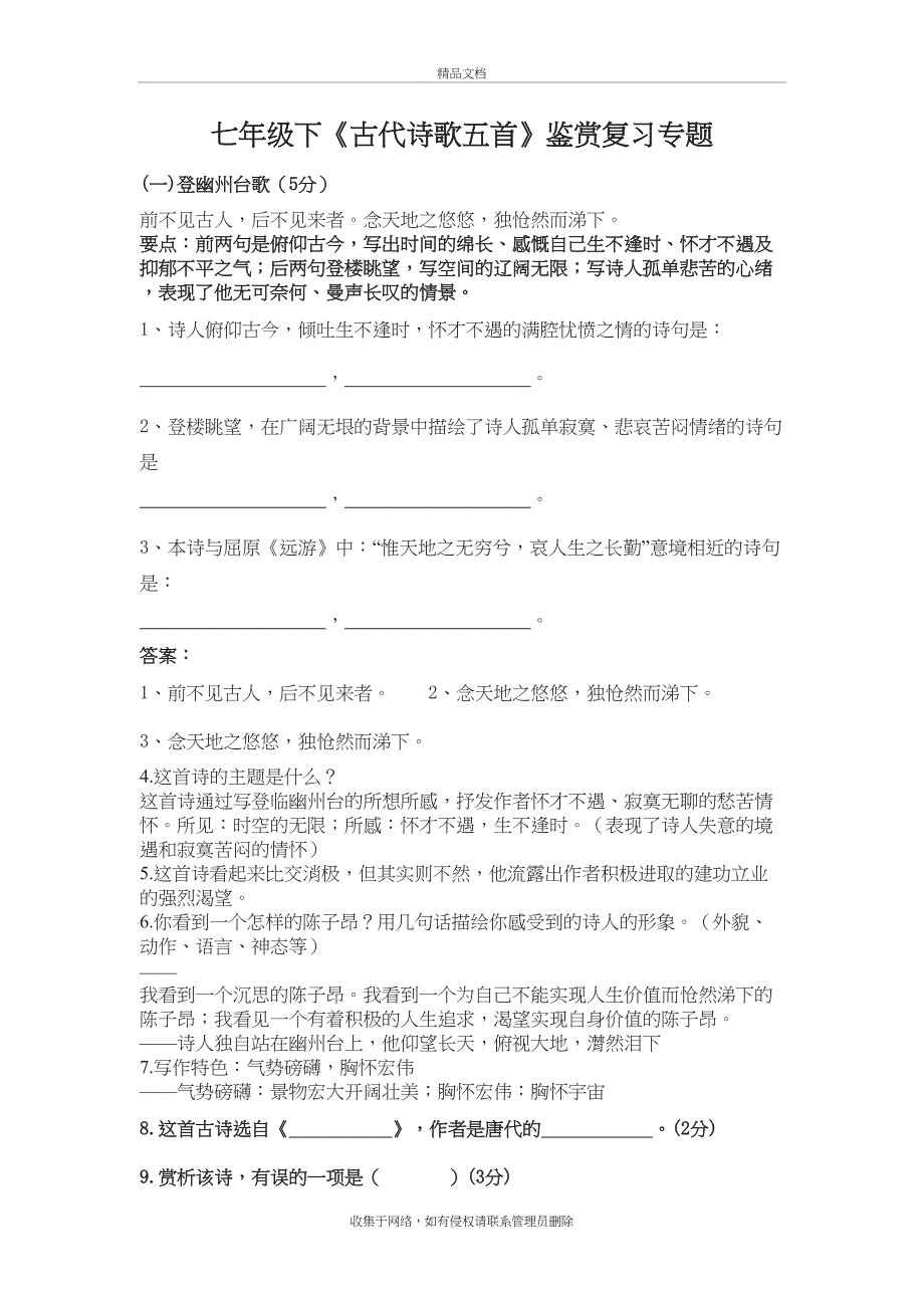 七年级下《古代诗歌五首》鉴赏复习专题讲课教案_第2页