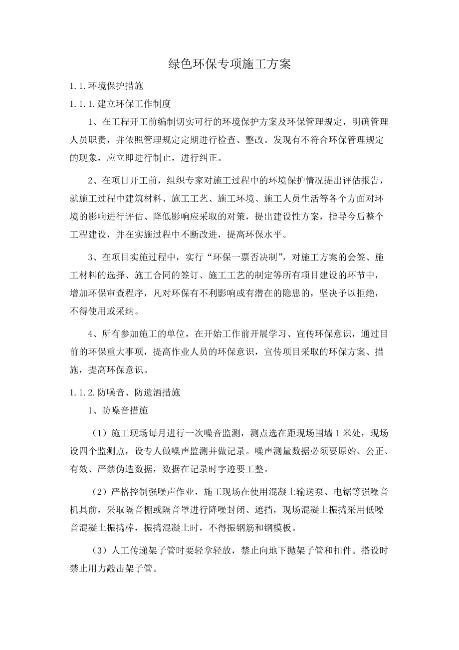 绿色环保施工方案.doc_第1页