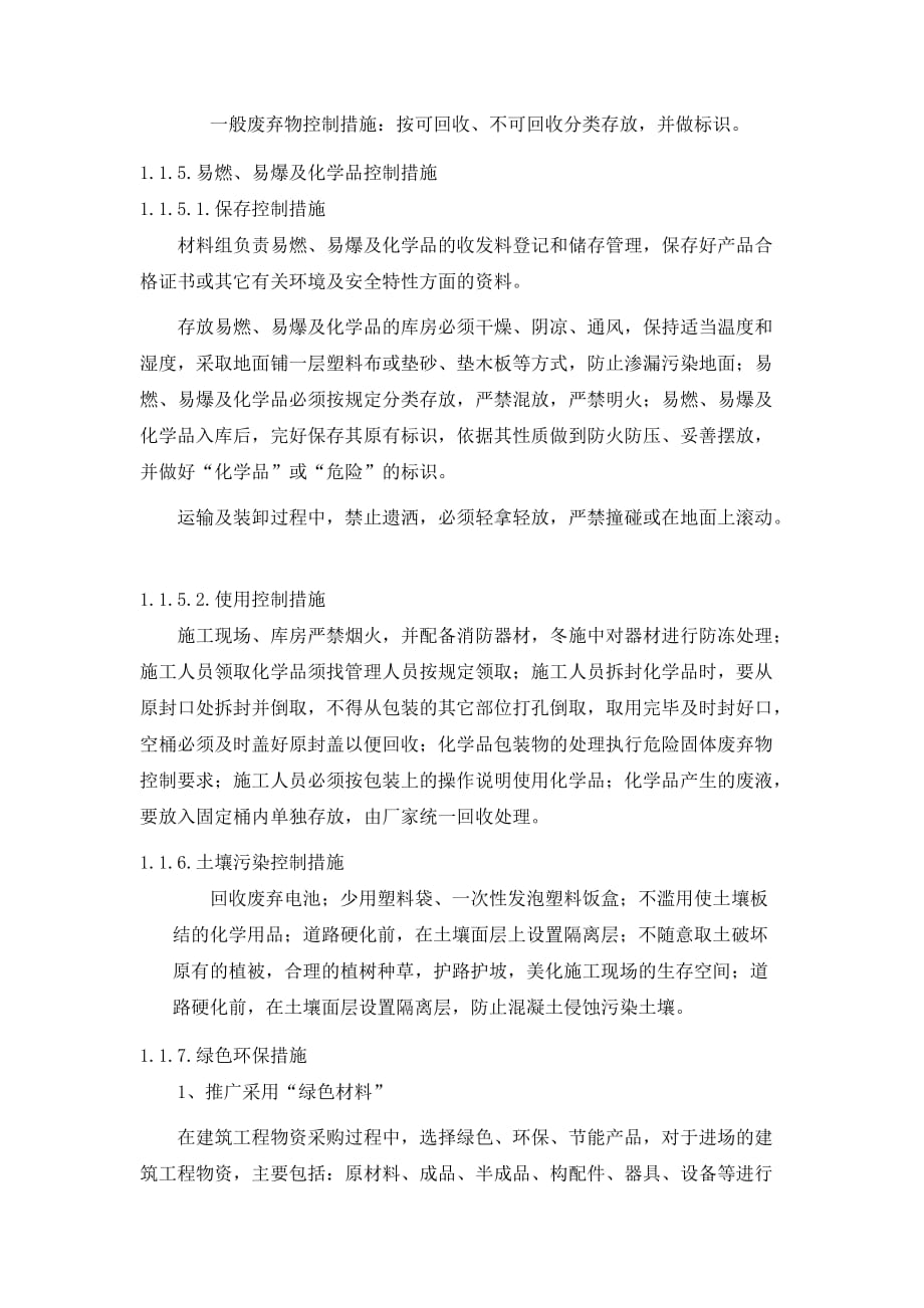 绿色环保施工方案.doc_第4页