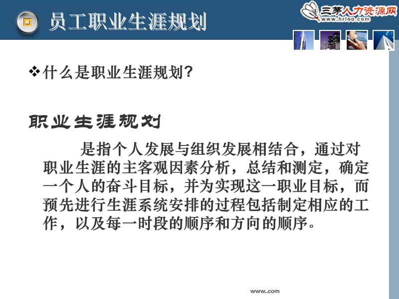 价值万元员工职业生涯规划课件教材课程_第3页