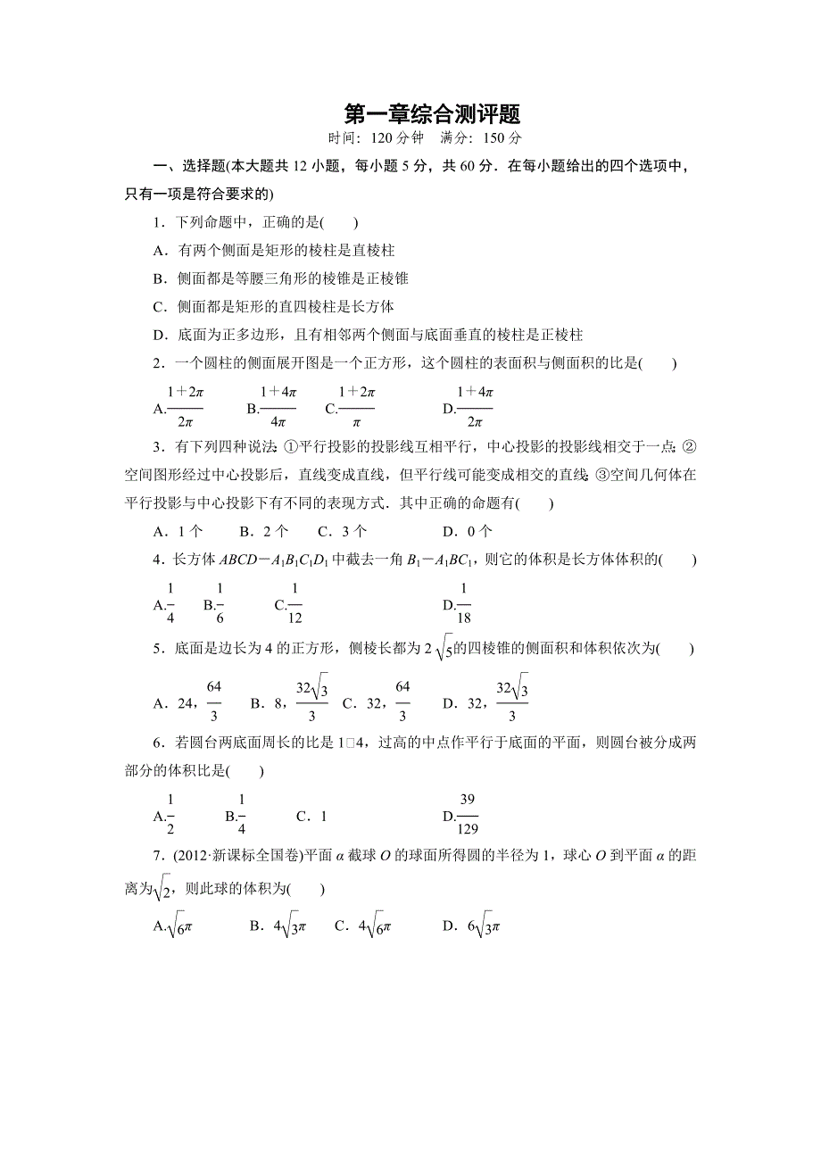 人教版高一数学必修二 第一章综合测评题(答案解析).doc_第1页