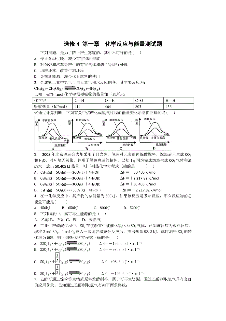 高中化学人教版选修4 第一章 化学反应与能量测试题.doc_第1页