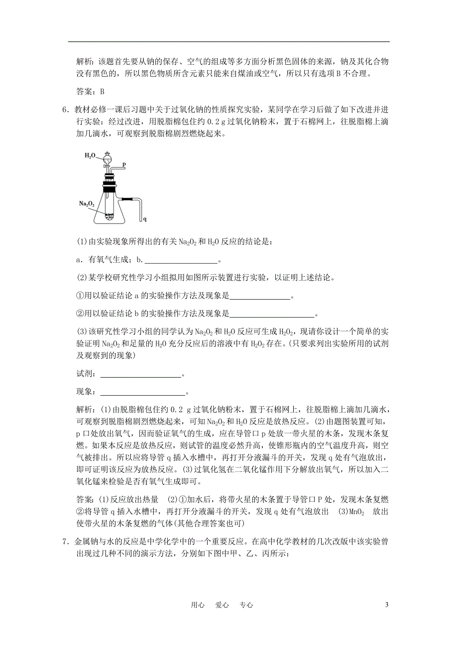 【创新设计】届高考化学一轮复习 第一节 课时1 走进化学科学研究物质性质的基本方法随堂测试 鲁科版_第3页