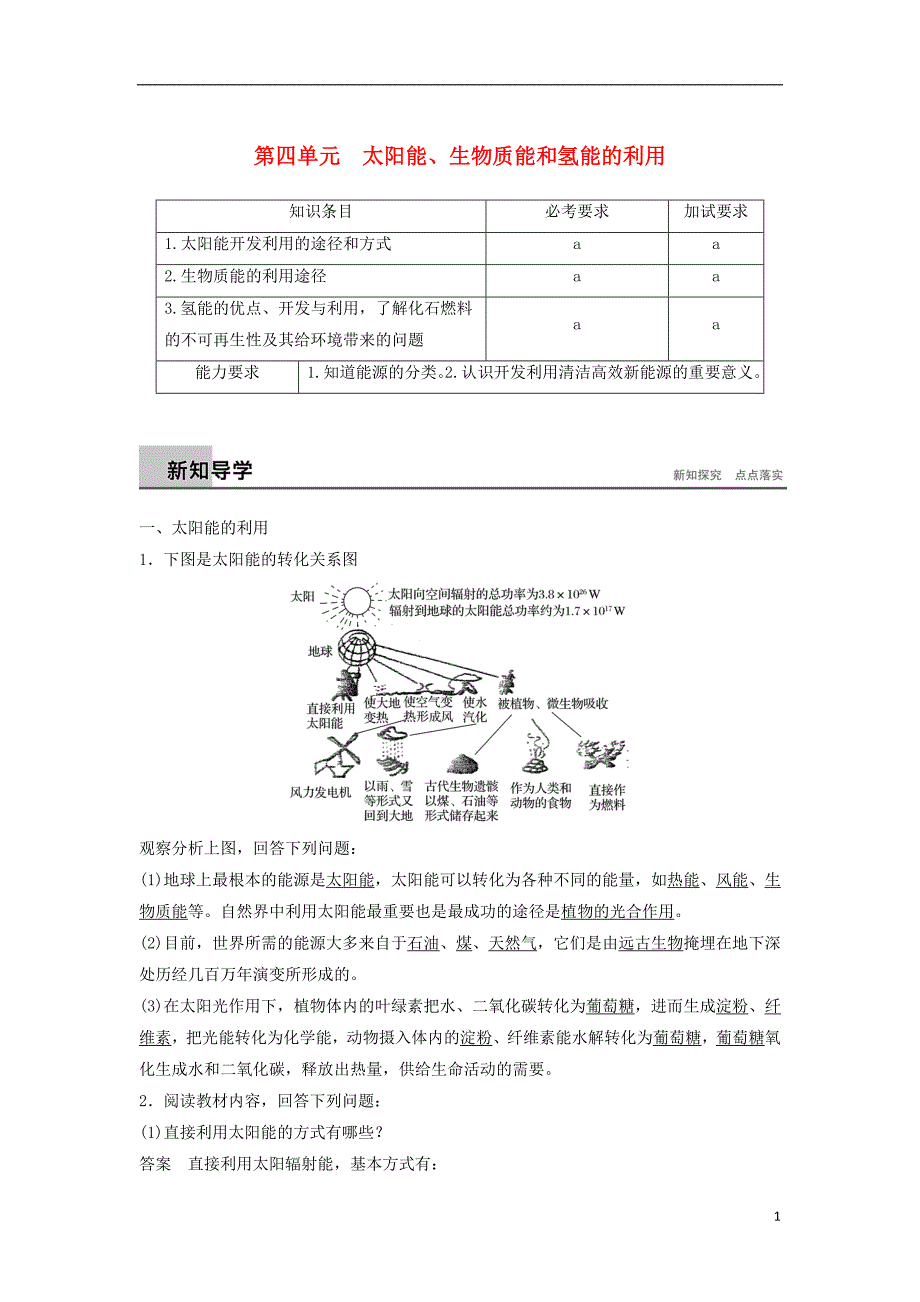 （浙江专）高中化学专题2化学反应与能量变化第四单元太阳能、生物质能和氢能的利用教学案苏教必修2_第1页