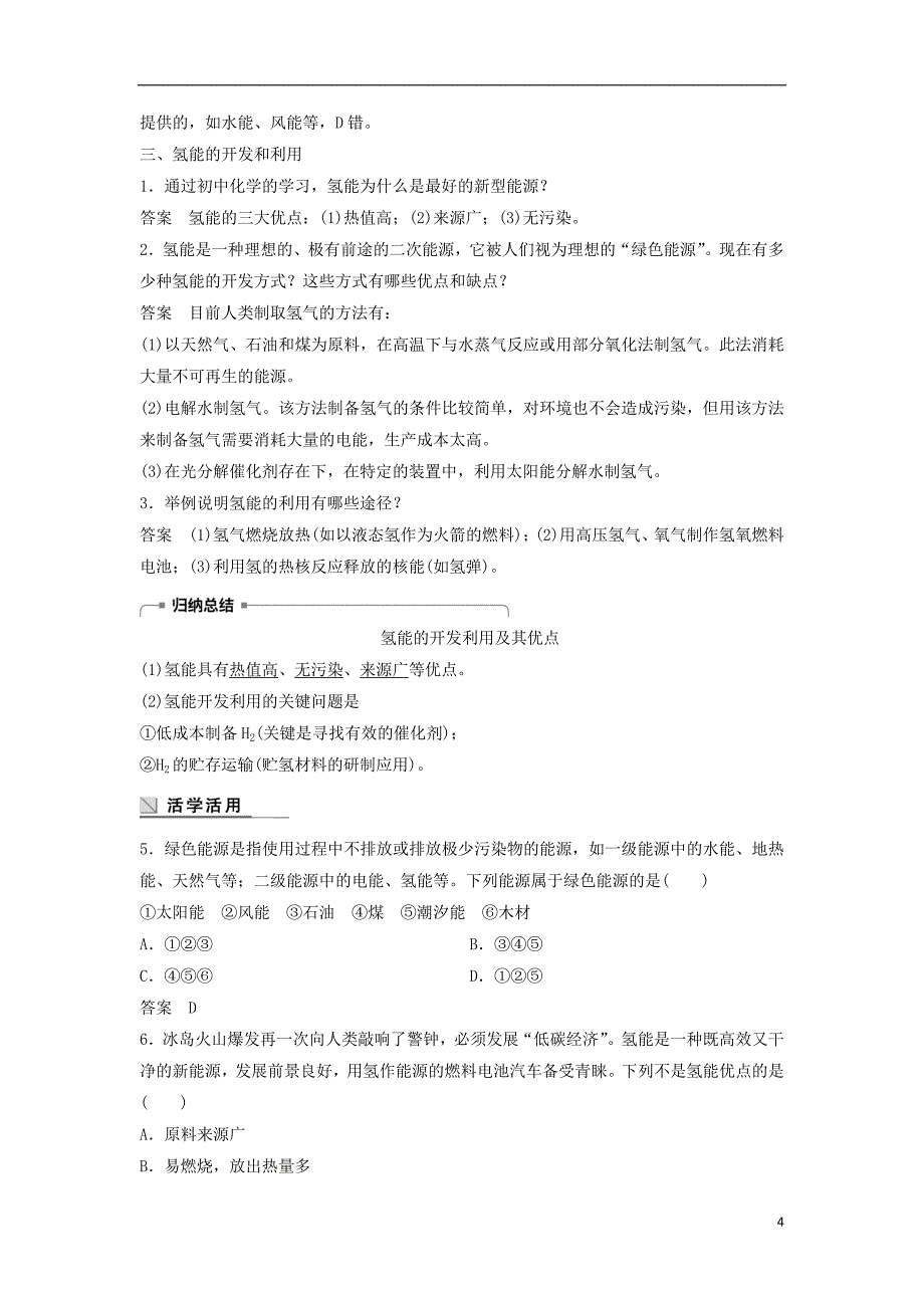 （浙江专）高中化学专题2化学反应与能量变化第四单元太阳能、生物质能和氢能的利用教学案苏教必修2_第4页