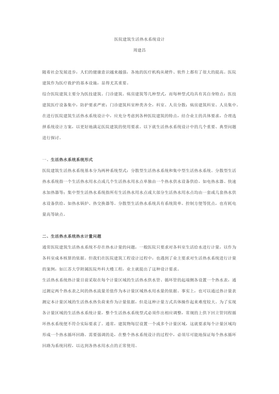 医院建筑生活热水系统设计.doc_第1页