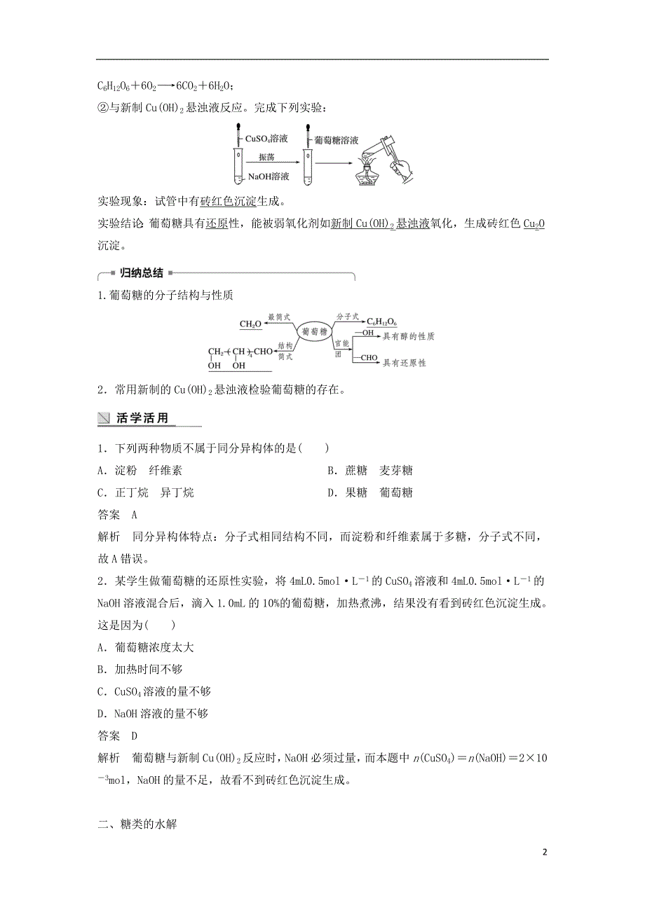 （浙江专）高中化学专题3有机物的获得与利用第二单元食品中的有机化合物第4课时糖类教学案苏教必修2_第2页