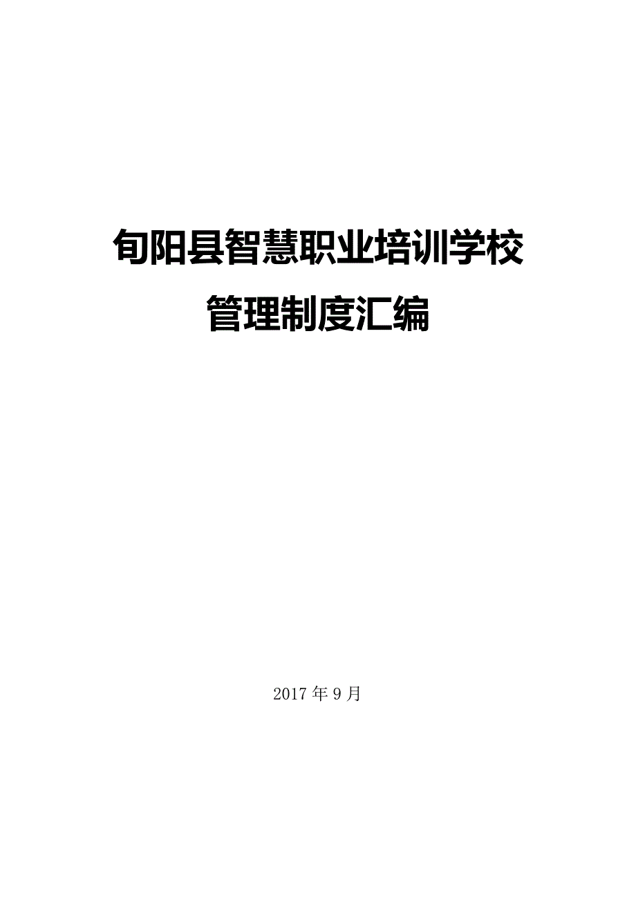 职业培训学校管理制度[15页]_第1页