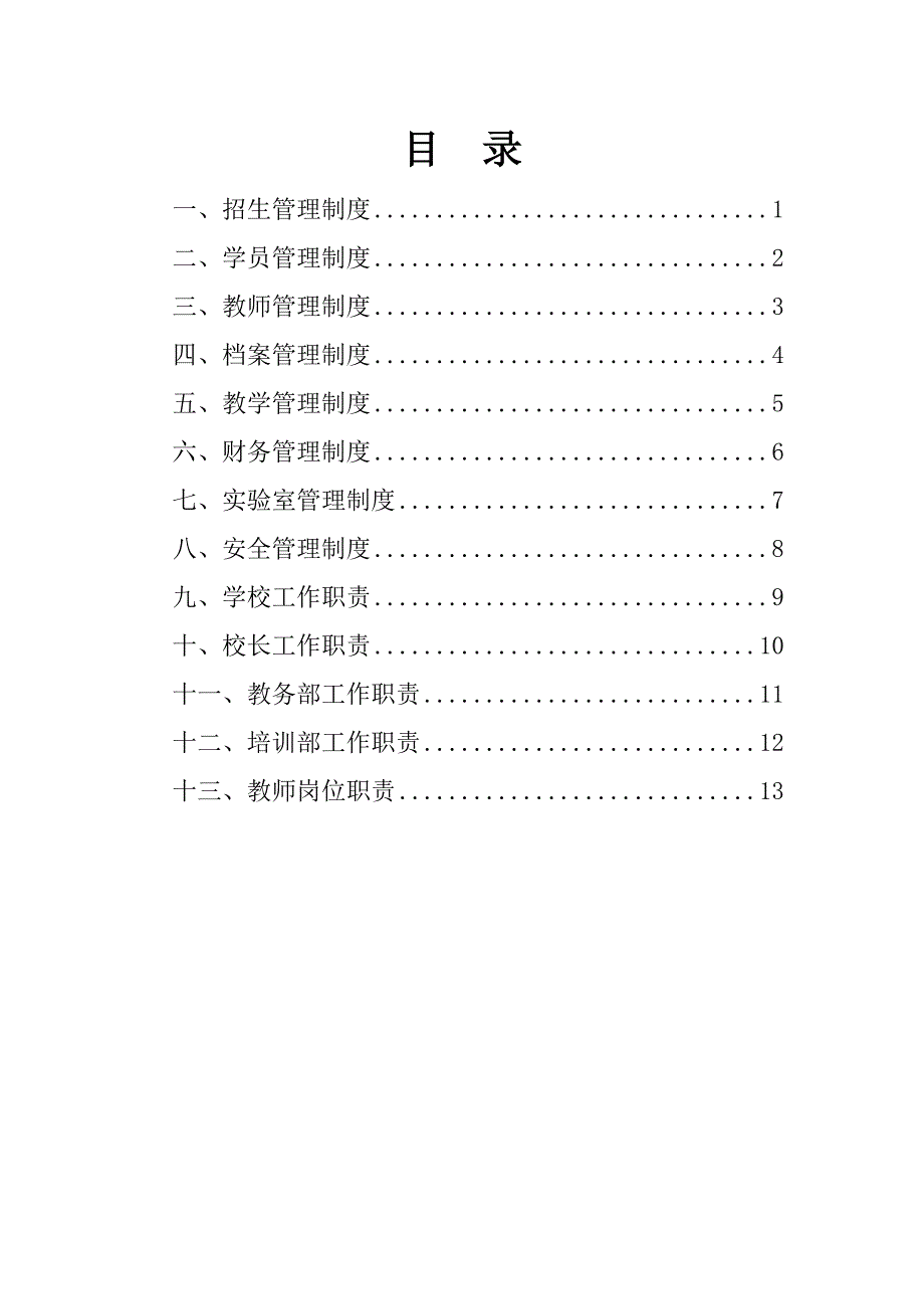 职业培训学校管理制度[15页]_第2页