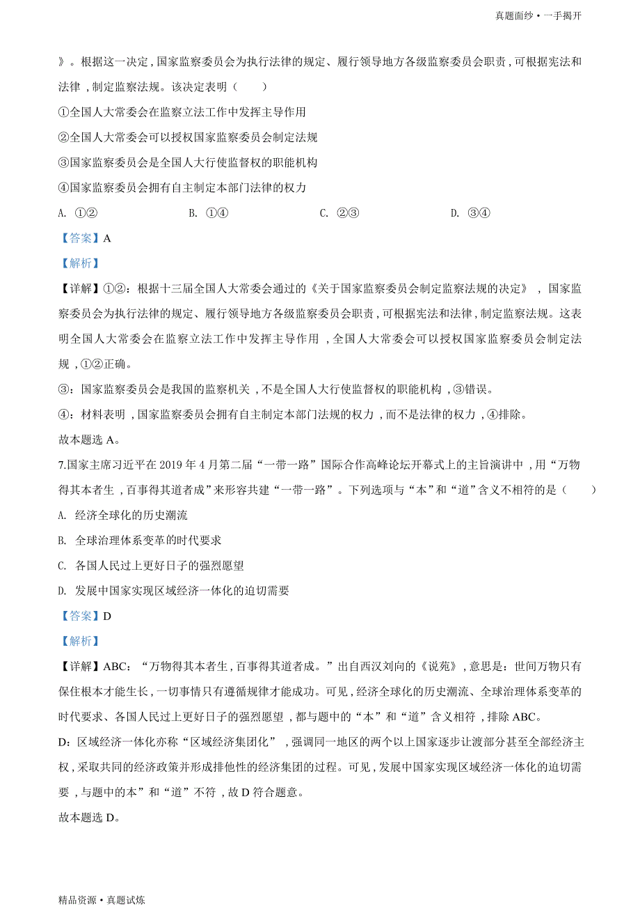 2020年全国统一高考【真题】-政治试卷（新课标I）word版（含解析）_第4页