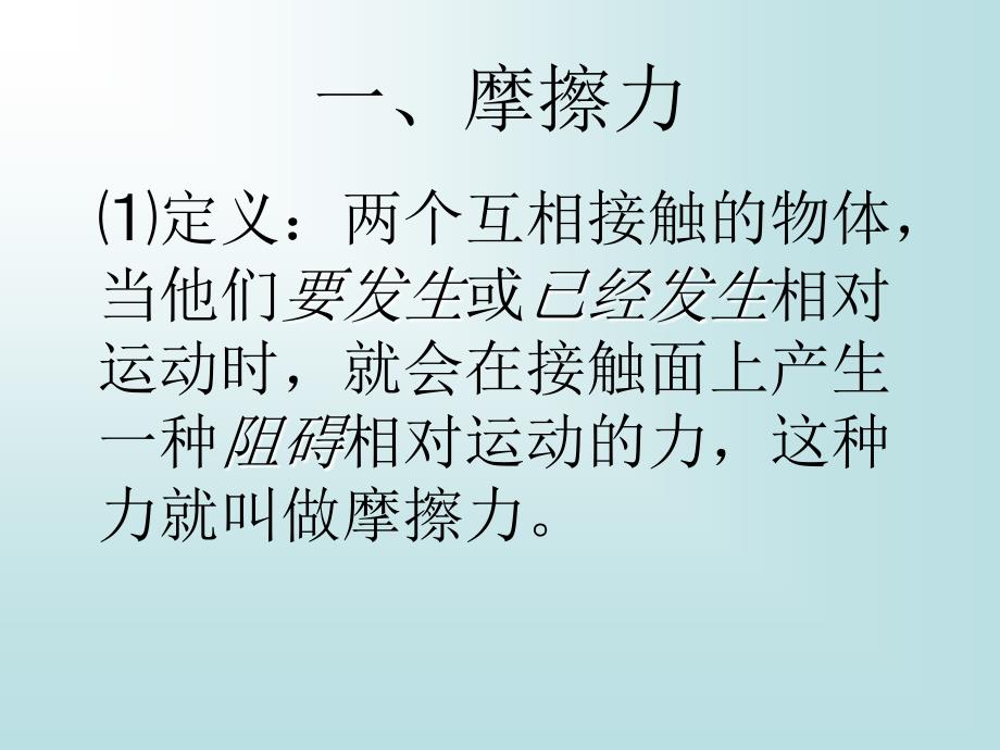 摩擦是一种常见的现象人们每时每刻都在和摩擦打交道幻灯片课件_第4页