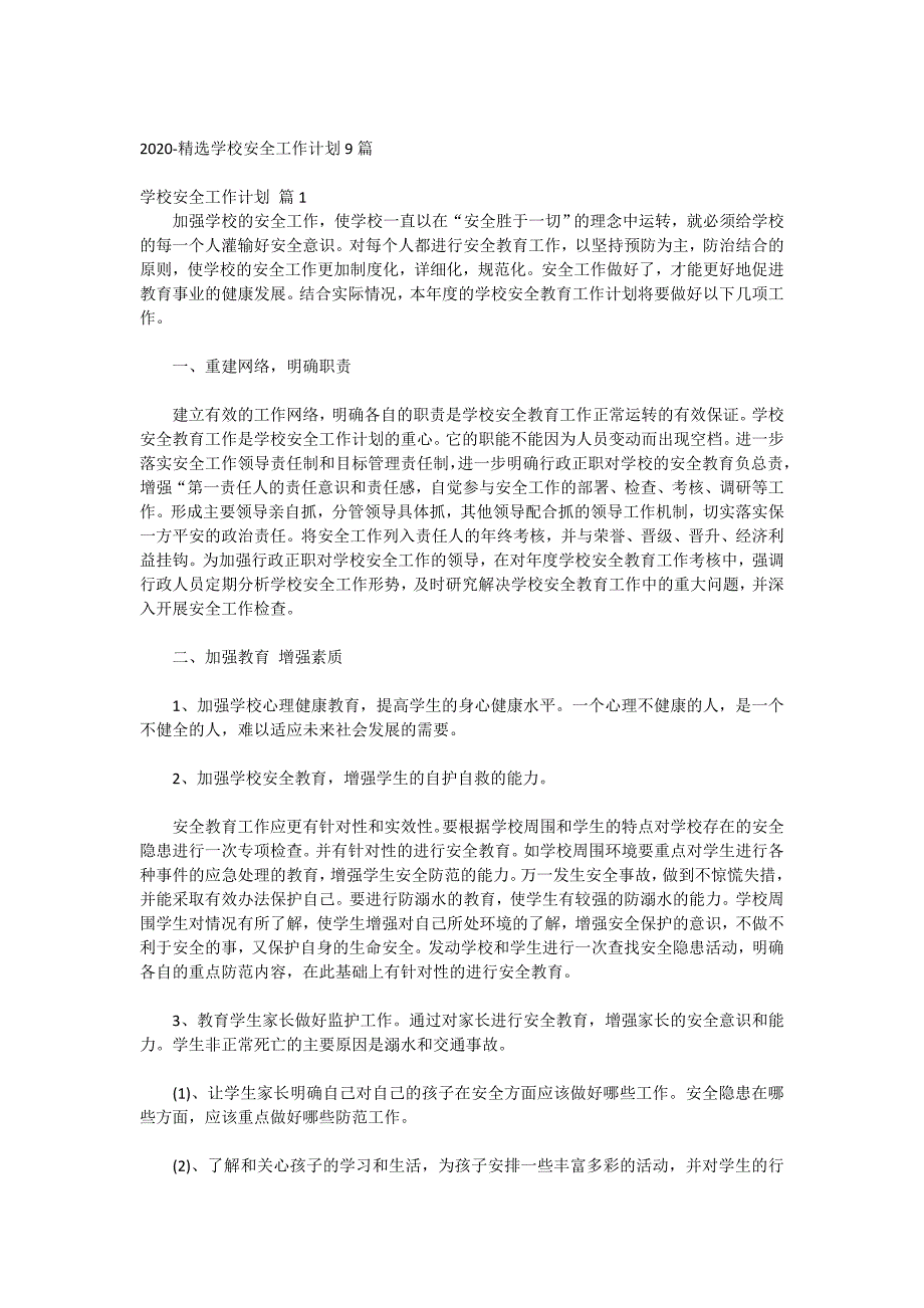 2020-精选学校安全工作计划9篇_第1页