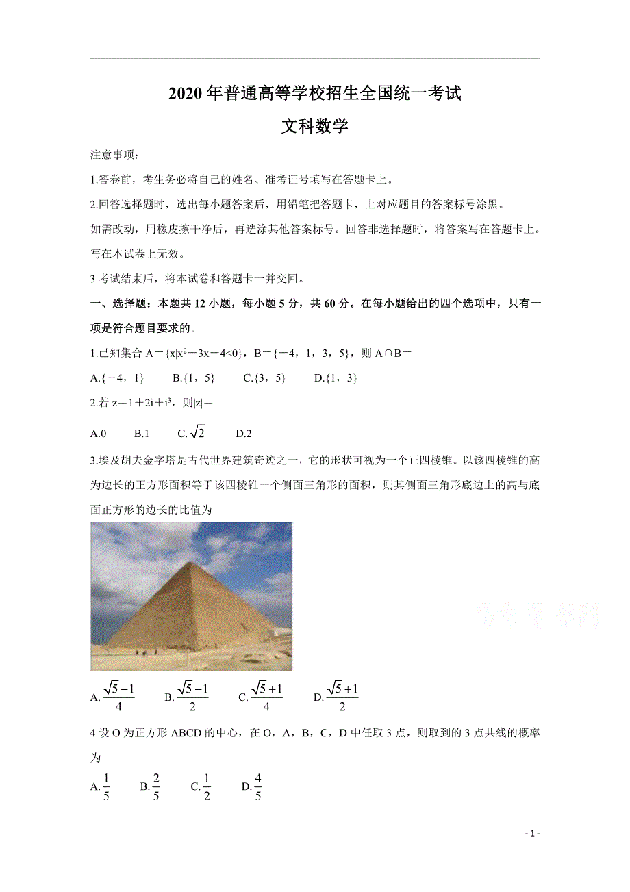 2020年高考真题——数学（文）试题（全国卷Ⅰ）含有答案_第1页