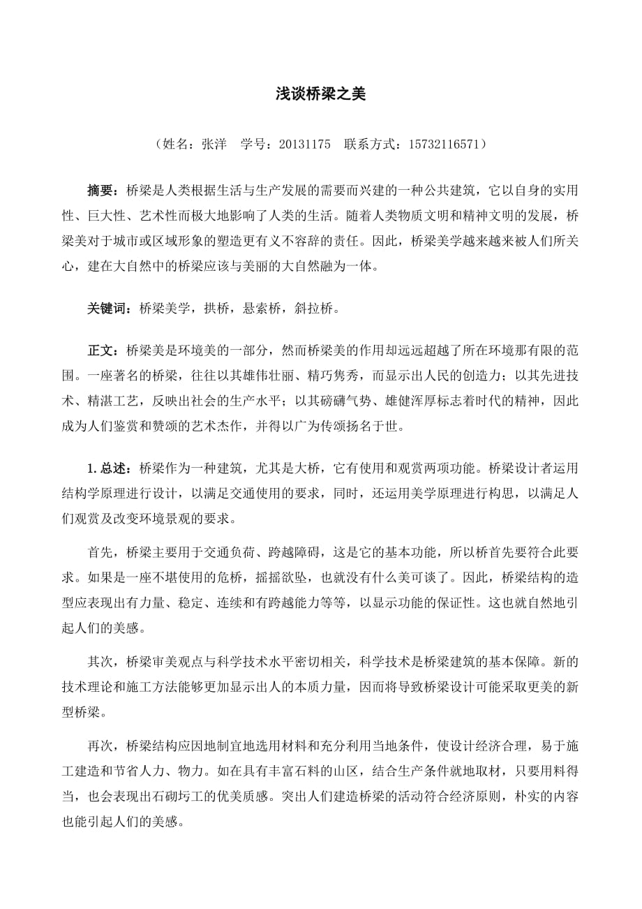 桥梁史与桥梁美学结课论文.doc_第2页