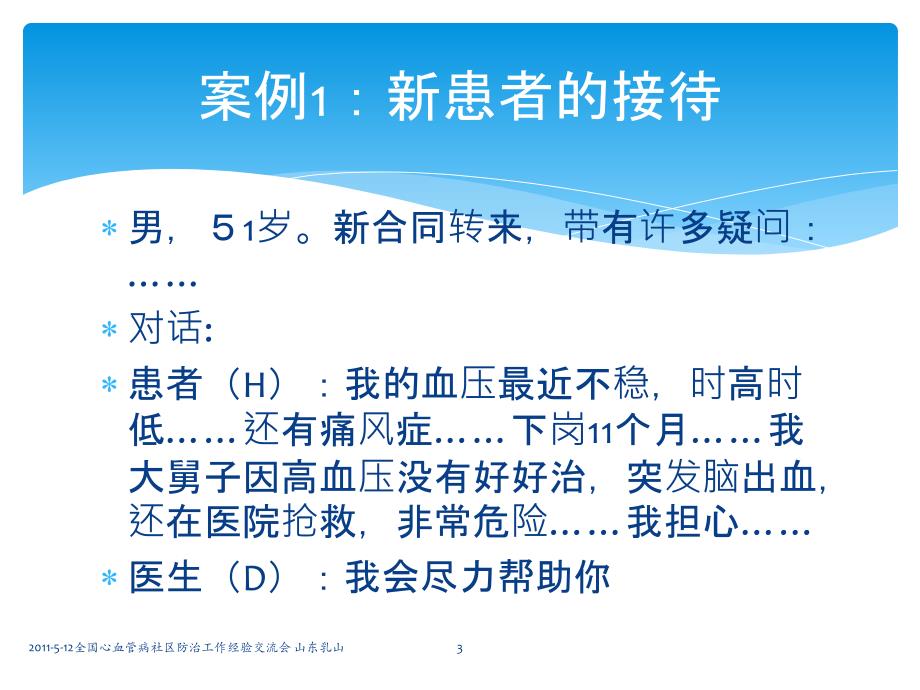 全科医生如何在高血压门诊中给予患者心理疏导服务讲课资料_第3页