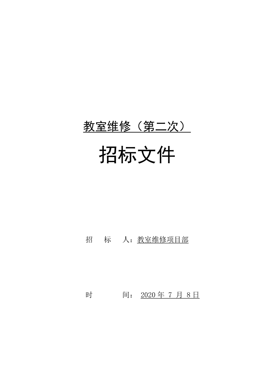 教室维修（第二次）招标文件_第1页