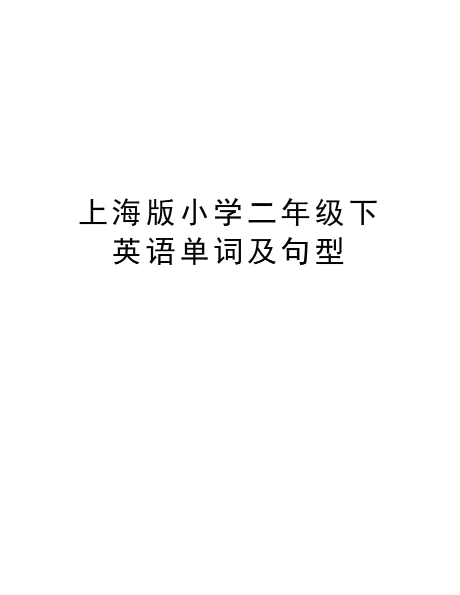 上海版小学二年级下英语单词及句型说课材料_第1页