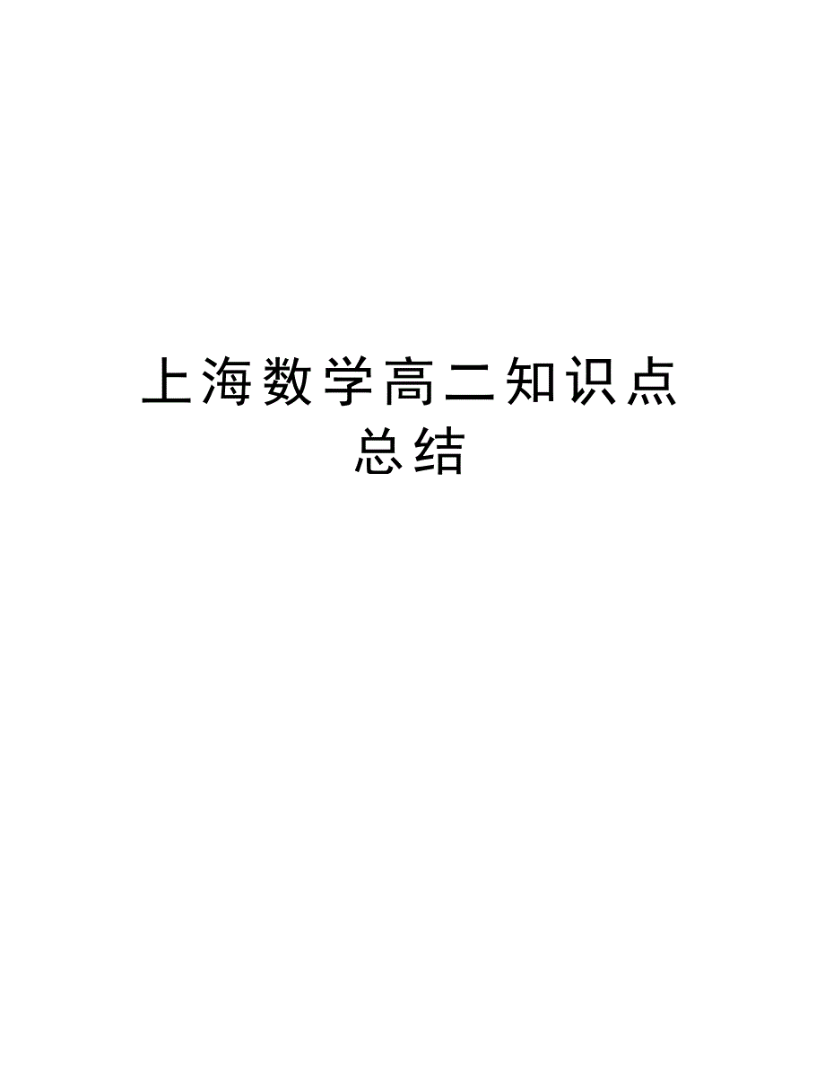 上海数学高二知识点总结知识分享_第1页