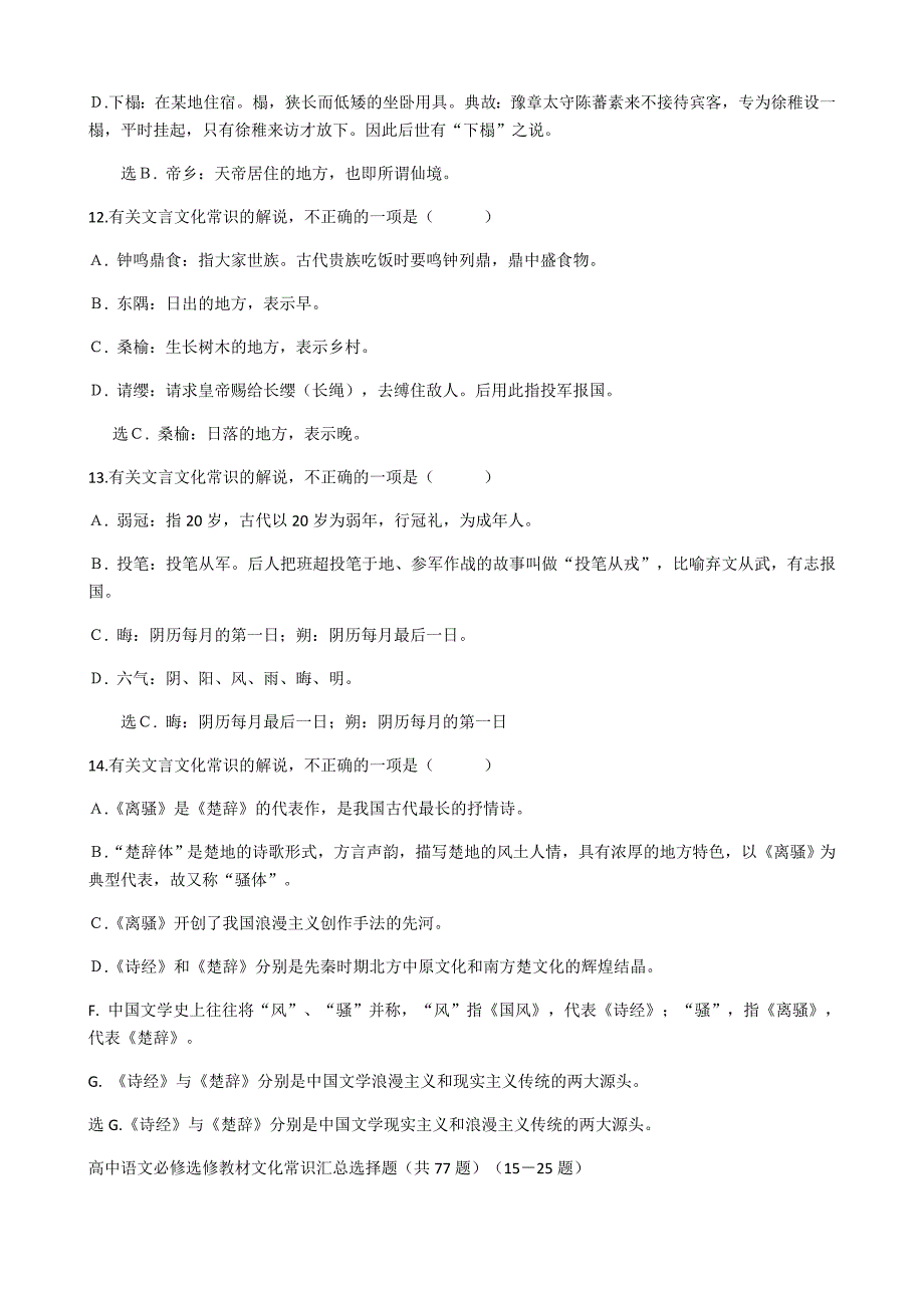 高中语文必修选修教材文化常识汇总选择题.doc_第4页