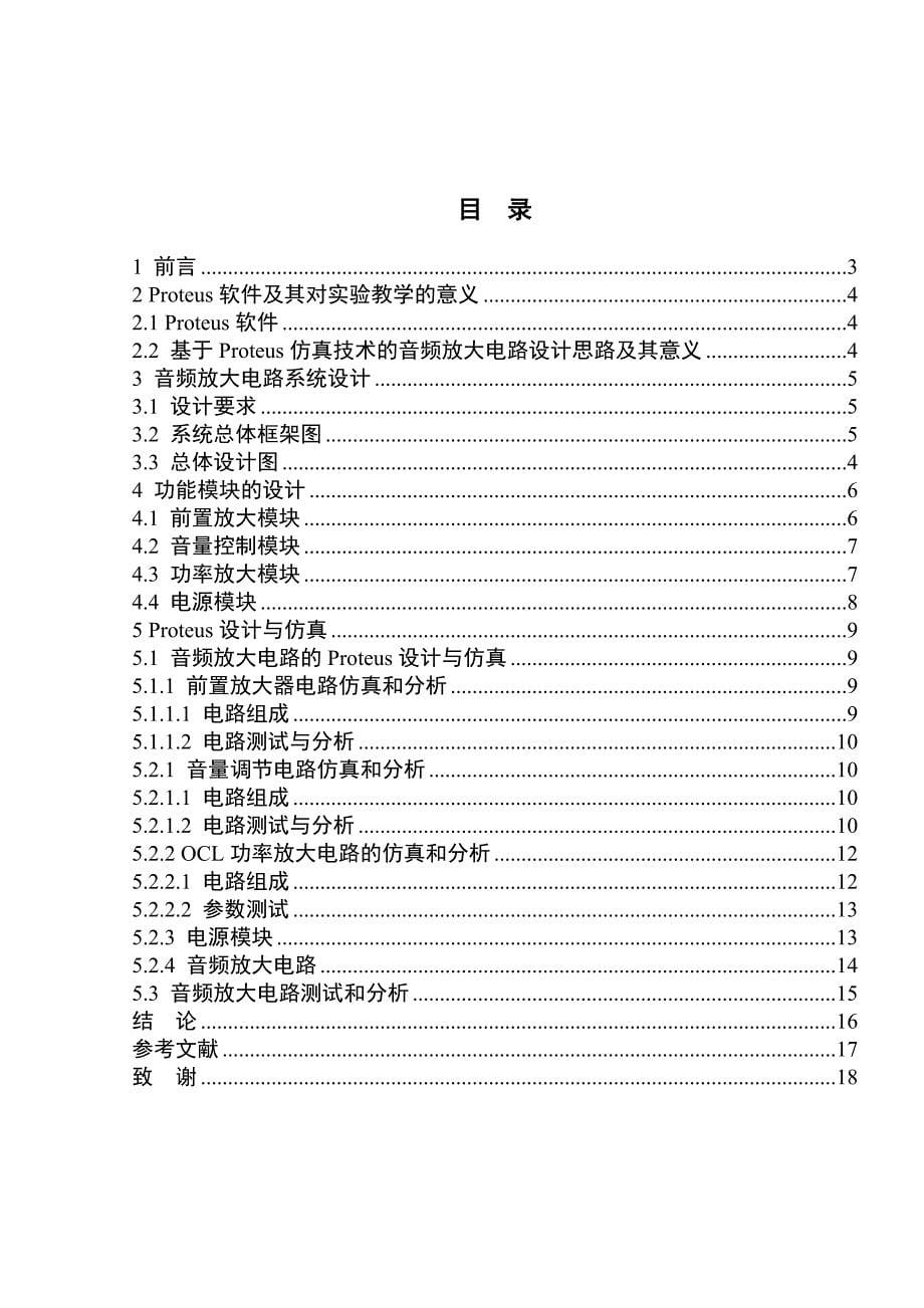 基于Proteus的音频放大器电路设计与仿真.doc_第5页