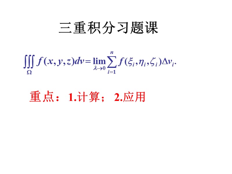 三重积分习题课复习课程_第5页