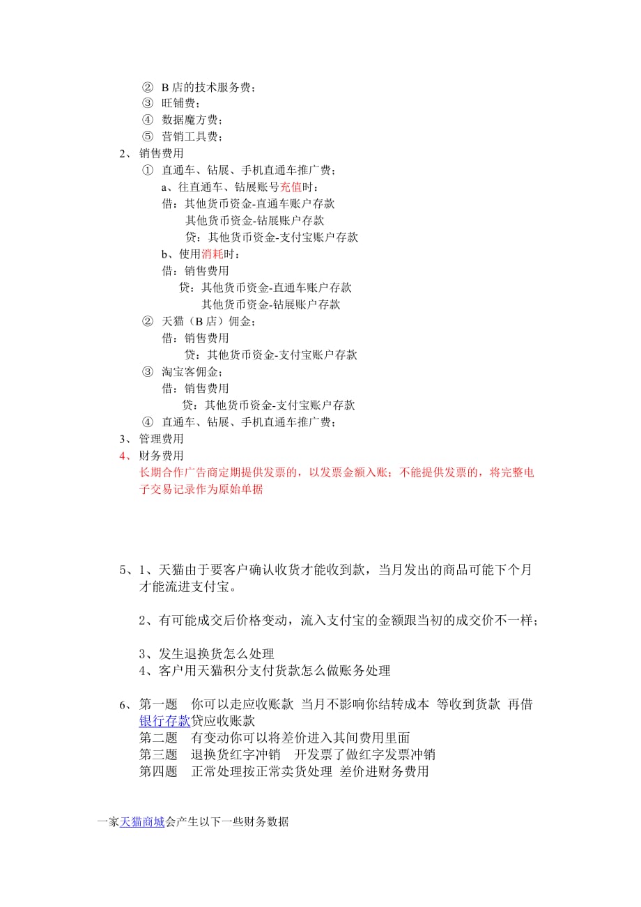 电商会计账务处理.doc_第2页