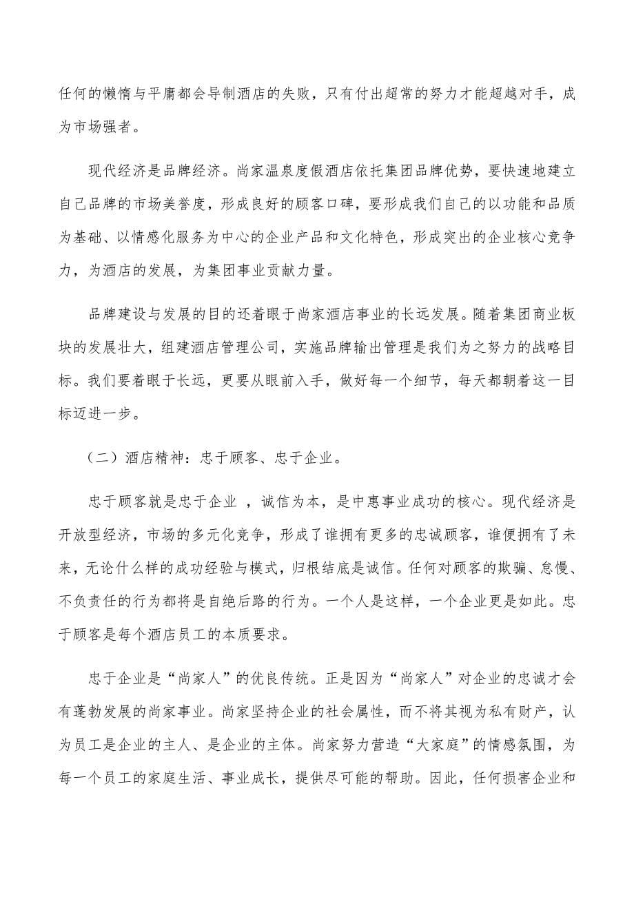 尚家温泉度假酒店企业文化手册.doc_第5页