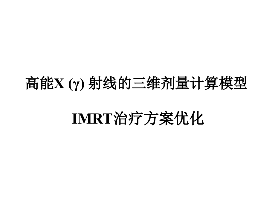 三维剂量计算模型及治疗方案优化学习资料_第1页